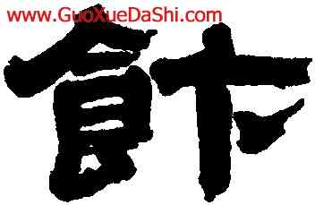 飯,華馥,書法字典